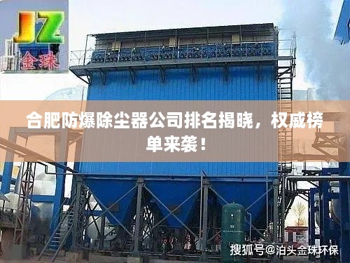 合肥防爆除塵器公司排名揭曉，權(quán)威榜單來襲！