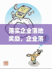 落實(shí)企業(yè)落地獎(jiǎng)勵(lì)，企業(yè)落地優(yōu)惠政策 