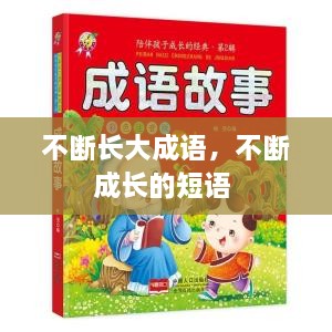 不斷長(zhǎng)大成語，不斷成長(zhǎng)的短語 