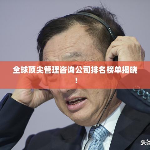 全球頂尖管理咨詢公司排名榜單揭曉！