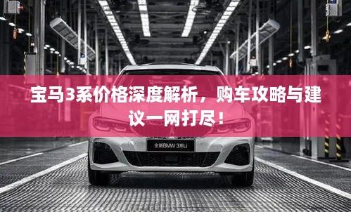 寶馬3系價(jià)格深度解析，購車攻略與建議一網(wǎng)打盡！