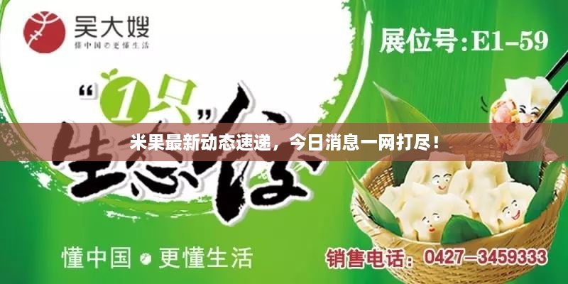 米果最新動(dòng)態(tài)速遞，今日消息一網(wǎng)打盡！