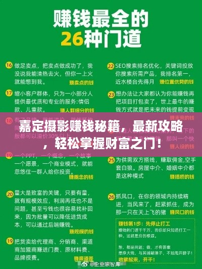 嘉定攝影賺錢秘籍，最新攻略，輕松掌握財(cái)富之門！