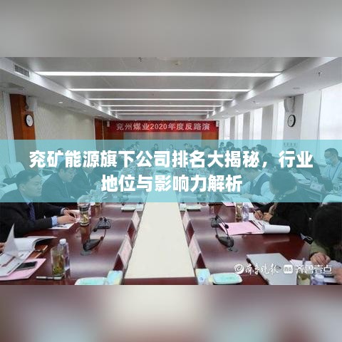 兗礦能源旗下公司排名大揭秘，行業(yè)地位與影響力解析