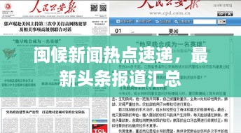 閩候新聞熱點速遞，最新頭條報道匯總