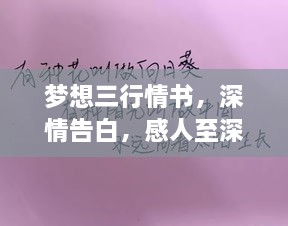 夢想三行情書，深情告白，感人至深