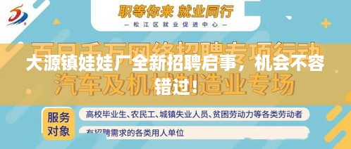 大源鎮(zhèn)娃娃廠全新招聘啟事，機(jī)會(huì)不容錯(cuò)過！