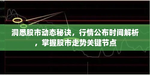 洞悉股市動態(tài)秘訣，行情公布時間解析，掌握股市走勢關(guān)鍵節(jié)點