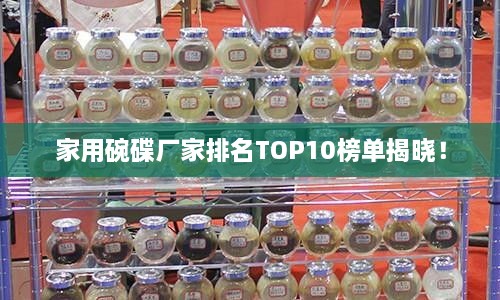 家用碗碟廠家排名TOP10榜單揭曉！