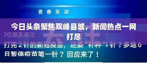 今日頭條聚焦雙峰縣城，新聞熱點(diǎn)一網(wǎng)打盡