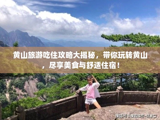 黃山旅游吃住攻略大揭秘，帶你玩轉(zhuǎn)黃山，盡享美食與舒適住宿！