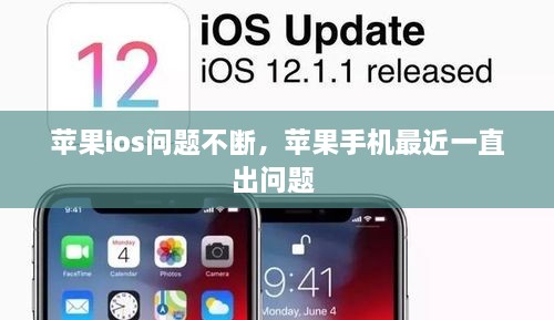 蘋果ios問題不斷，蘋果手機(jī)最近一直出問題 