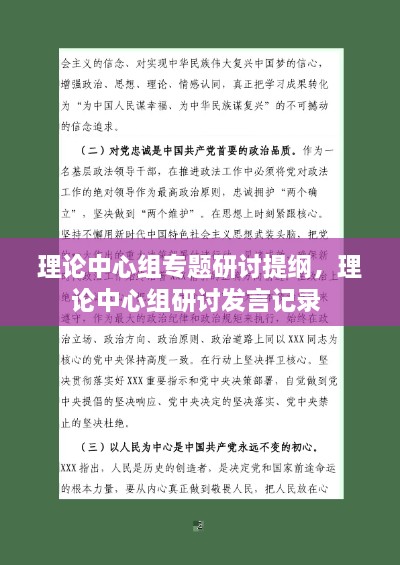 理論中心組專題研討提綱，理論中心組研討發(fā)言記錄 