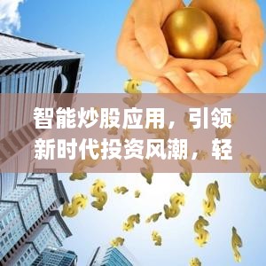 智能炒股應(yīng)用，引領(lǐng)新時(shí)代投資風(fēng)潮，輕松掌握股市動(dòng)態(tài)