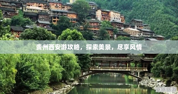 貴州西安游攻略，探索美景，盡享風(fēng)情