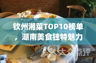 欽州湘菜TOP10榜單，湖南美食獨特魅力大解密！