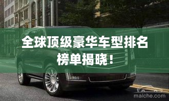 全球頂級豪華車型排名榜單揭曉！