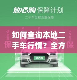 如何查詢本地二手車行情？全方位指南帶你輕松掌握！