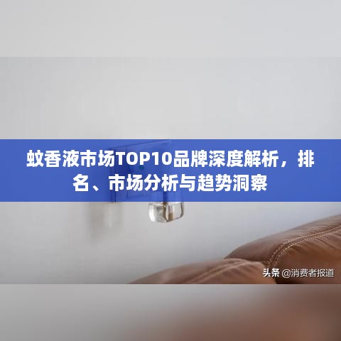 蚊香液市場TOP10品牌深度解析，排名、市場分析與趨勢洞察