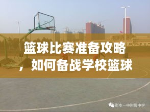 籃球比賽準(zhǔn)備攻略，如何備戰(zhàn)學(xué)校籃球比賽？