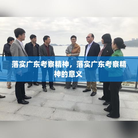 落實廣東考察精神，落實廣東考察精神的意義 