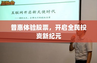 普惠體驗股票，開啟全民投資新紀元