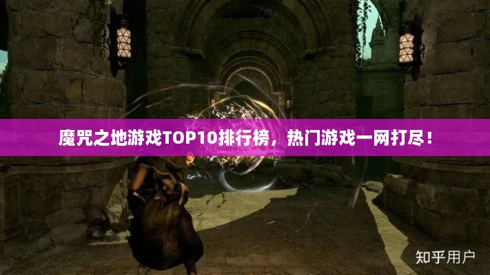 魔咒之地游戲TOP10排行榜，熱門游戲一網(wǎng)打盡！