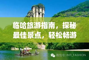 臨哈旅游指南，探秘最佳景點(diǎn)，輕松暢游！