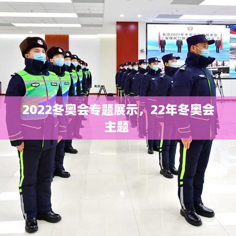 2022冬奧會(huì)專(zhuān)題展示，22年冬奧會(huì)主題 