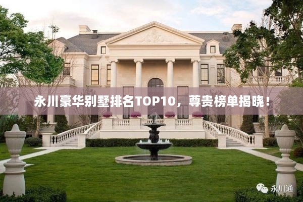 永川豪華別墅排名TOP10，尊貴榜單揭曉！