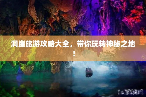 洞崖旅游攻略大全，帶你玩轉(zhuǎn)神秘之地！