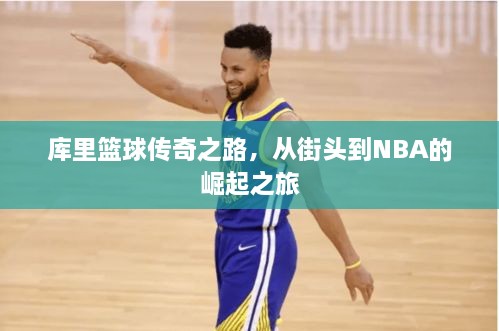 庫(kù)里籃球傳奇之路，從街頭到NBA的崛起之旅