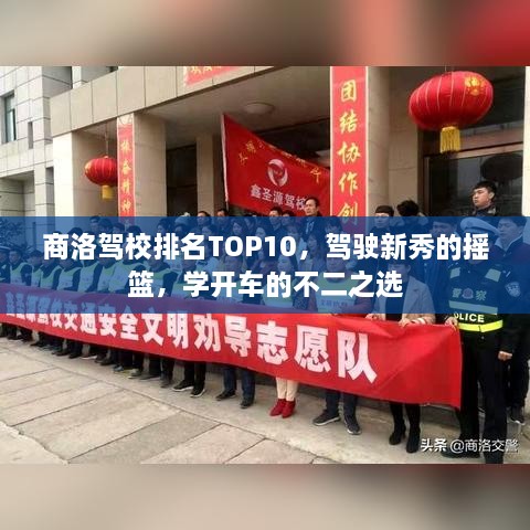 商洛駕校排名TOP10，駕駛新秀的搖籃，學(xué)開(kāi)車的不二之選