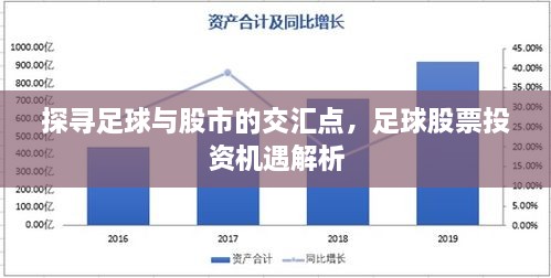 探尋足球與股市的交匯點(diǎn)，足球股票投資機(jī)遇解析