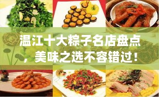 溫江十大粽子名店盤點(diǎn)，美味之選不容錯(cuò)過！