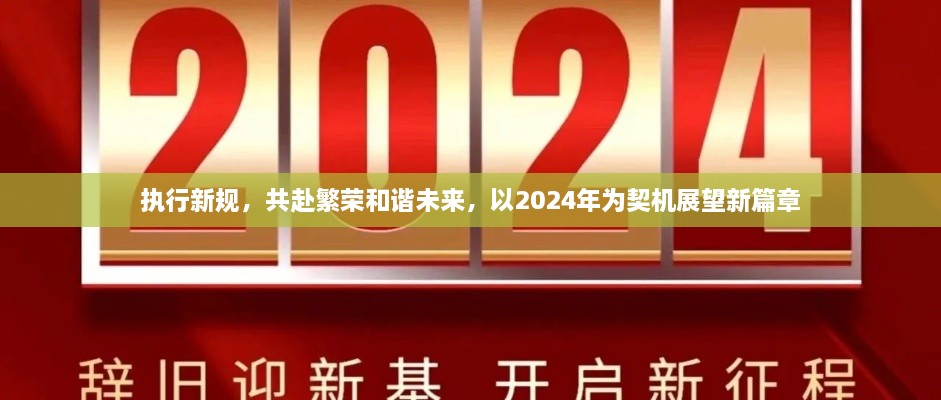 執(zhí)行新規(guī)，共赴繁榮和諧未來，以2024年為契機展望新篇章