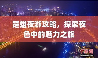 楚雄夜游攻略，探索夜色中的魅力之旅