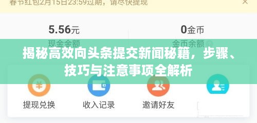 揭秘高效向頭條提交新聞秘籍，步驟、技巧與注意事項全解析