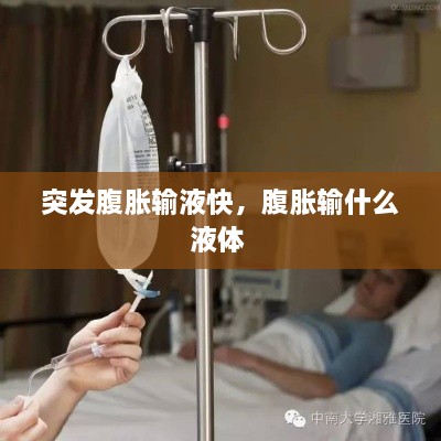 突發(fā)腹脹輸液快，腹脹輸什么液體 