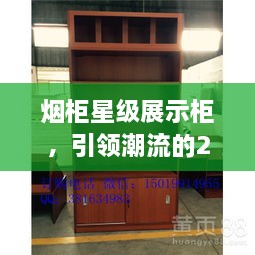 煙柜星級(jí)展示柜，引領(lǐng)潮流的2024年最新款展示柜亮相！