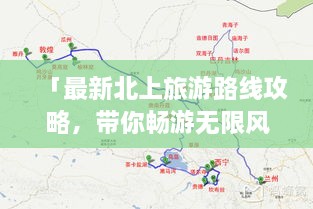 「最新北上旅游路線攻略，帶你暢游無限風(fēng)光！」