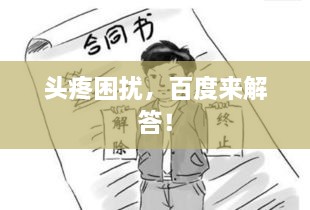 頭疼困擾，百度來解答！