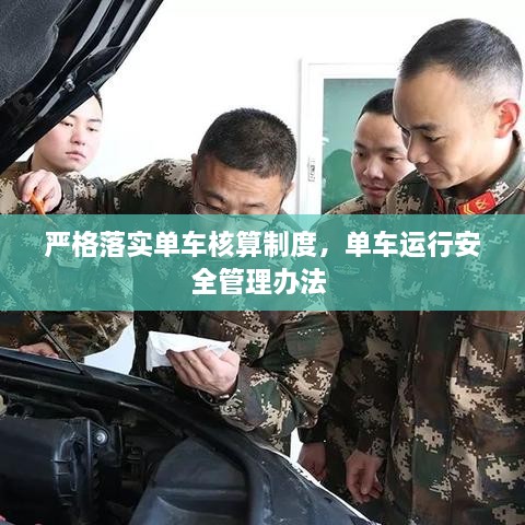 嚴格落實單車核算制度，單車運行安全管理辦法 