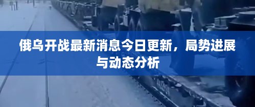 俄烏開戰(zhàn)最新消息今日更新，局勢進(jìn)展與動(dòng)態(tài)分析