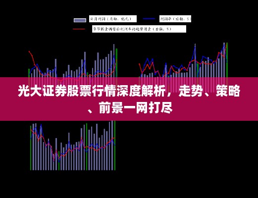 光大證券股票行情深度解析，走勢(shì)、策略、前景一網(wǎng)打盡