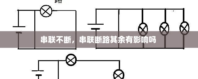 串聯(lián)不斷，串聯(lián)斷路其余有影響嗎 