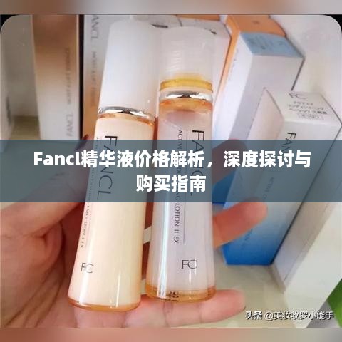 Fancl精華液價格解析，深度探討與購買指南