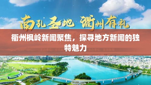 衢州楓嶺新聞聚焦，探尋地方新聞的獨特魅力