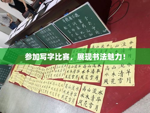 參加寫字比賽，展現(xiàn)書法魅力！