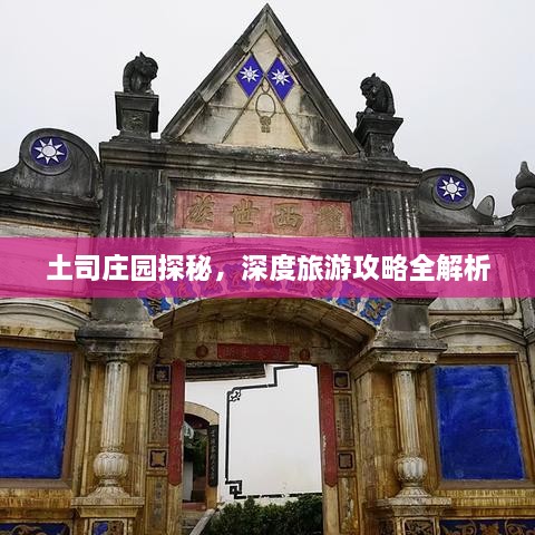 土司莊園探秘，深度旅游攻略全解析